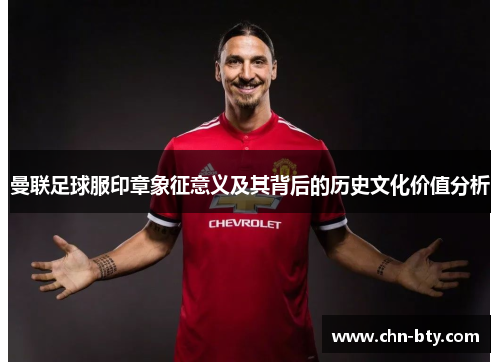 曼联足球服印章象征意义及其背后的历史文化价值分析