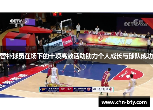 替补球员在场下的十项高效活动助力个人成长与球队成功