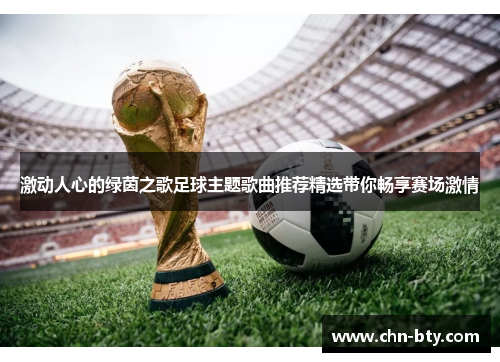 激动人心的绿茵之歌足球主题歌曲推荐精选带你畅享赛场激情