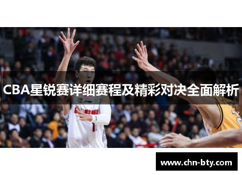 CBA星锐赛详细赛程及精彩对决全面解析