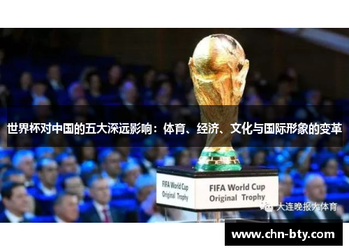 世界杯对中国的五大深远影响：体育、经济、文化与国际形象的变革