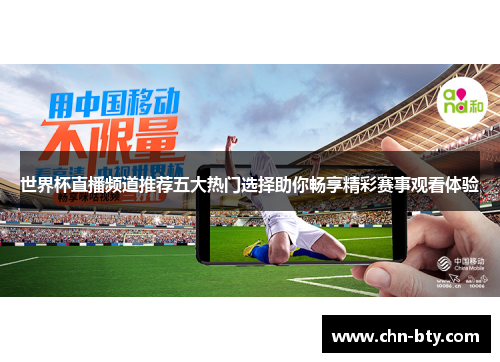 世界杯直播频道推荐五大热门选择助你畅享精彩赛事观看体验