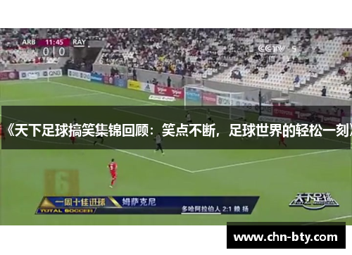 《天下足球搞笑集锦回顾：笑点不断，足球世界的轻松一刻》