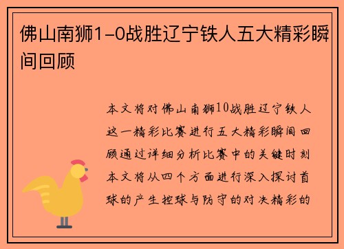 佛山南狮1-0战胜辽宁铁人五大精彩瞬间回顾