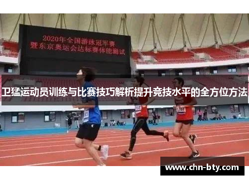 卫猛运动员训练与比赛技巧解析提升竞技水平的全方位方法