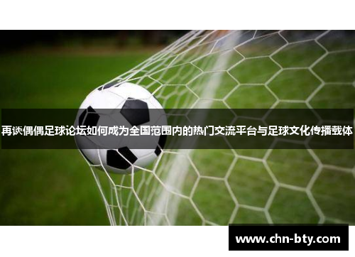 再谈偶偶足球论坛如何成为全国范围内的热门交流平台与足球文化传播载体