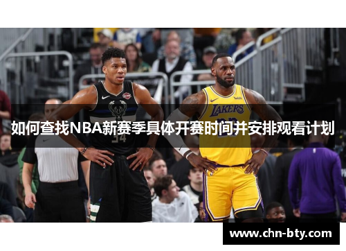 如何查找NBA新赛季具体开赛时间并安排观看计划