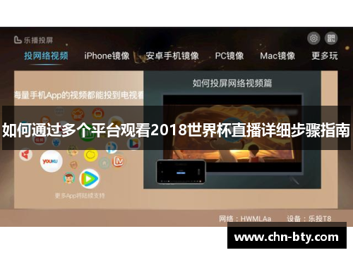 如何通过多个平台观看2018世界杯直播详细步骤指南