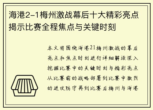 海港2-1梅州激战幕后十大精彩亮点 揭示比赛全程焦点与关键时刻