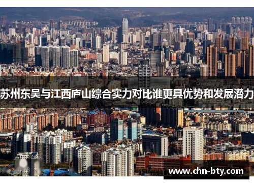苏州东吴与江西庐山综合实力对比谁更具优势和发展潜力