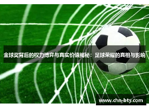 金球奖背后的权力博弈与真实价值揭秘：足球荣耀的真相与影响