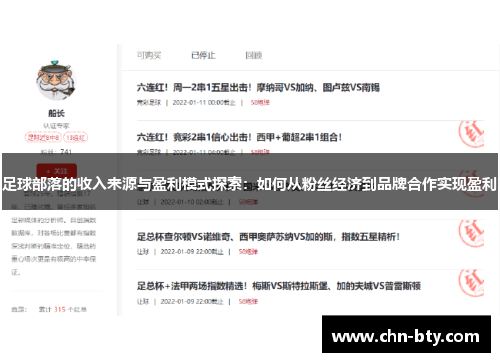 足球部落的收入来源与盈利模式探索：如何从粉丝经济到品牌合作实现盈利