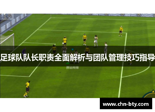 足球队队长职责全面解析与团队管理技巧指导