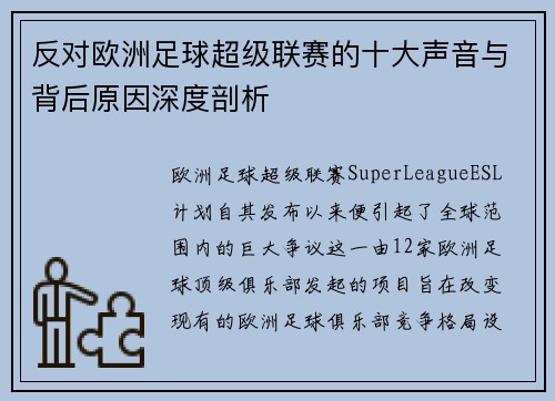 反对欧洲足球超级联赛的十大声音与背后原因深度剖析