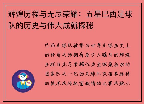 辉煌历程与无尽荣耀：五星巴西足球队的历史与伟大成就探秘