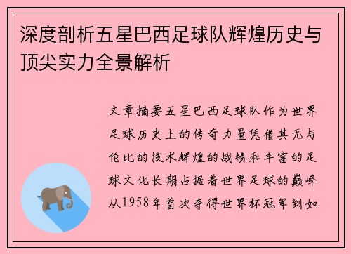 深度剖析五星巴西足球队辉煌历史与顶尖实力全景解析
