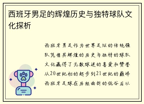 西班牙男足的辉煌历史与独特球队文化探析