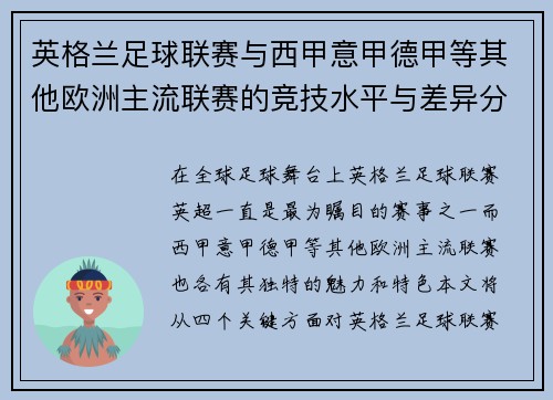 英格兰足球联赛与西甲意甲德甲等其他欧洲主流联赛的竞技水平与差异分析