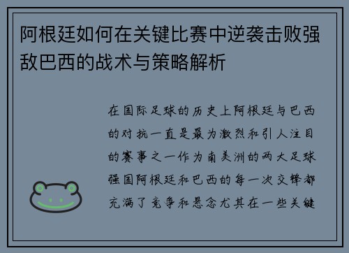 阿根廷如何在关键比赛中逆袭击败强敌巴西的战术与策略解析
