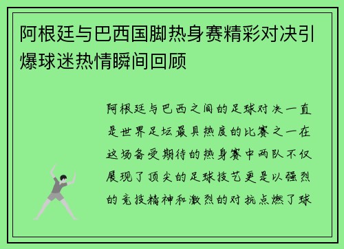 阿根廷与巴西国脚热身赛精彩对决引爆球迷热情瞬间回顾