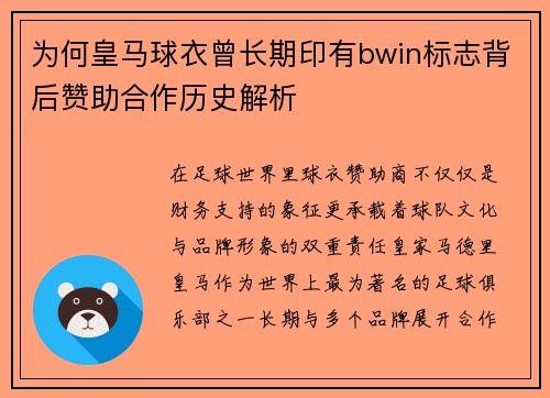 为何皇马球衣曾长期印有bwin标志背后赞助合作历史解析