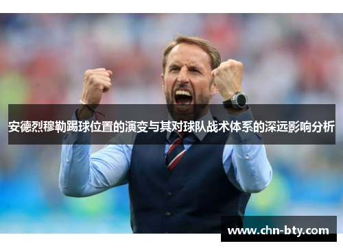安德烈穆勒踢球位置的演变与其对球队战术体系的深远影响分析