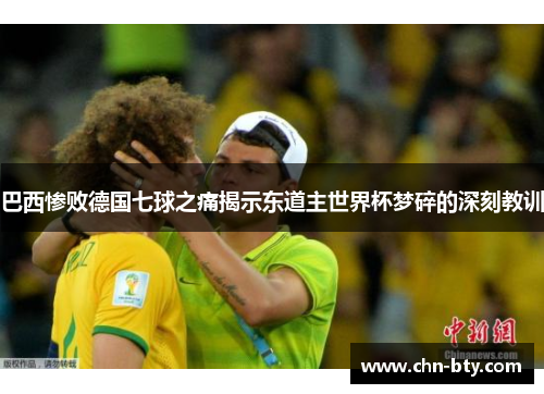 巴西惨败德国七球之痛揭示东道主世界杯梦碎的深刻教训