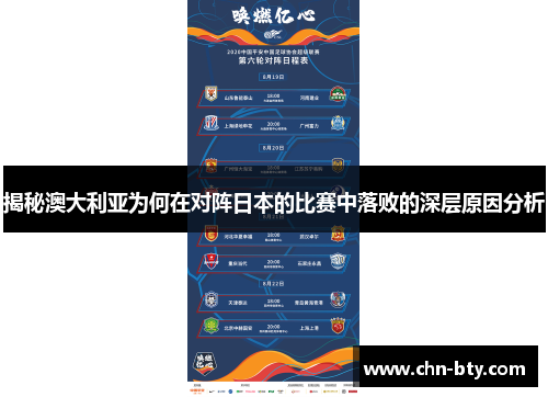 揭秘澳大利亚为何在对阵日本的比赛中落败的深层原因分析