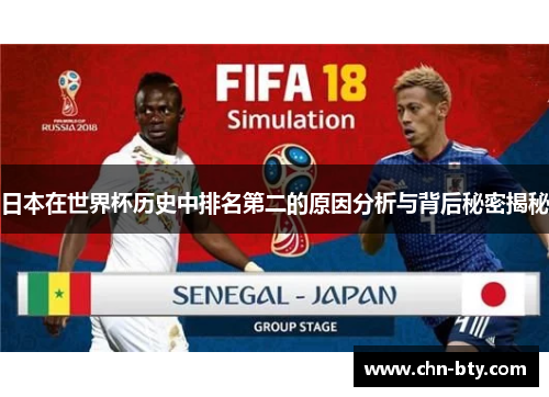 日本在世界杯历史中排名第二的原因分析与背后秘密揭秘