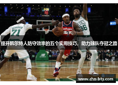 提升凯尔特人防守效率的五个实用技巧，助力球队夺冠之路