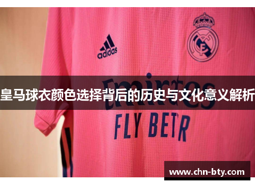 皇马球衣颜色选择背后的历史与文化意义解析