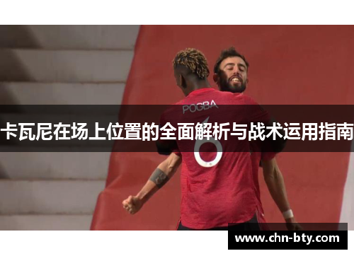 卡瓦尼在场上位置的全面解析与战术运用指南