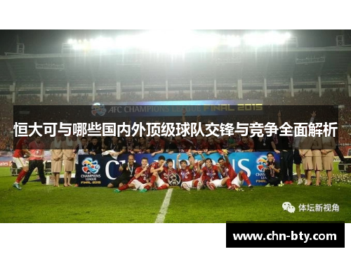 恒大可与哪些国内外顶级球队交锋与竞争全面解析
