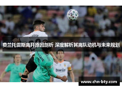 费兰托雷斯离开原因剖析 深度解析其离队动机与未来规划