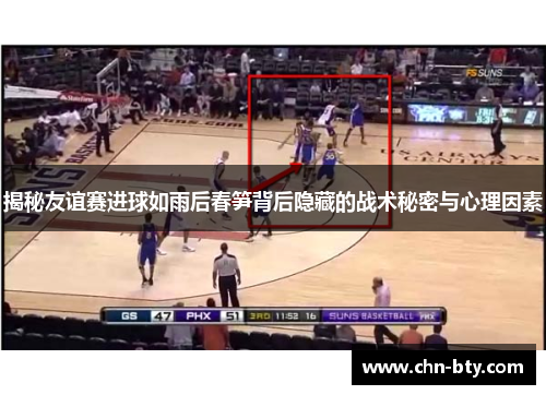 揭秘友谊赛进球如雨后春笋背后隐藏的战术秘密与心理因素