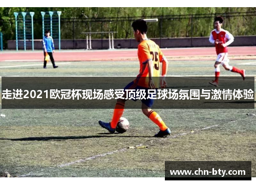 走进2021欧冠杯现场感受顶级足球场氛围与激情体验