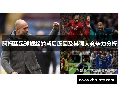 阿根廷足球崛起的背后原因及其强大竞争力分析