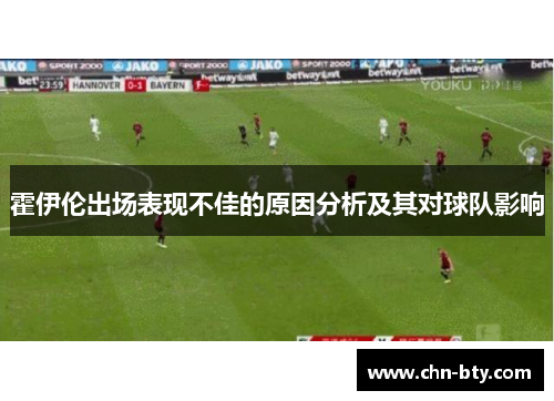 霍伊伦出场表现不佳的原因分析及其对球队影响