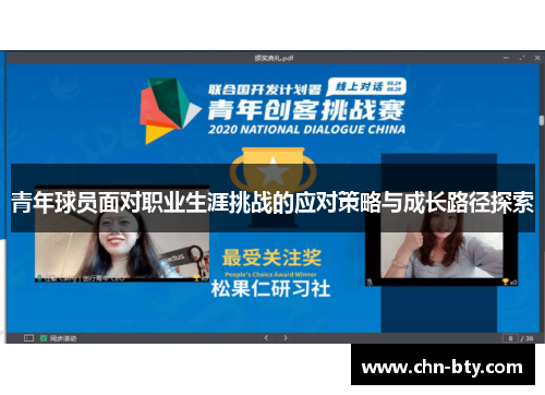 青年球员面对职业生涯挑战的应对策略与成长路径探索