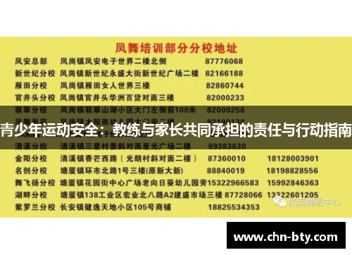 青少年运动安全：教练与家长共同承担的责任与行动指南