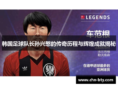 韩国足球队长孙兴慜的传奇历程与辉煌成就揭秘