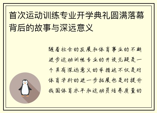 首次运动训练专业开学典礼圆满落幕背后的故事与深远意义