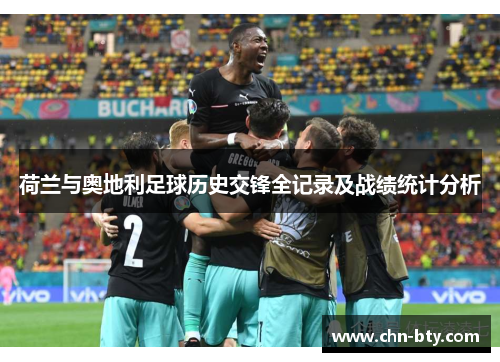 荷兰与奥地利足球历史交锋全记录及战绩统计分析