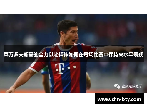 莱万多夫斯基的全力以赴精神如何在每场比赛中保持高水平表现