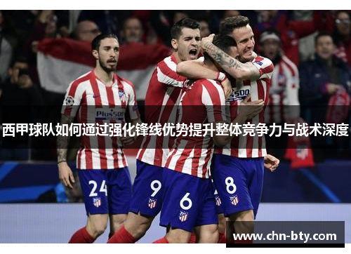 西甲球队如何通过强化锋线优势提升整体竞争力与战术深度