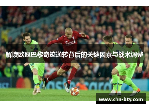 解读欧冠巴黎奇迹逆转背后的关键因素与战术调整 解读欧冠巴黎奇迹逆转背后的关键因素与战术调整