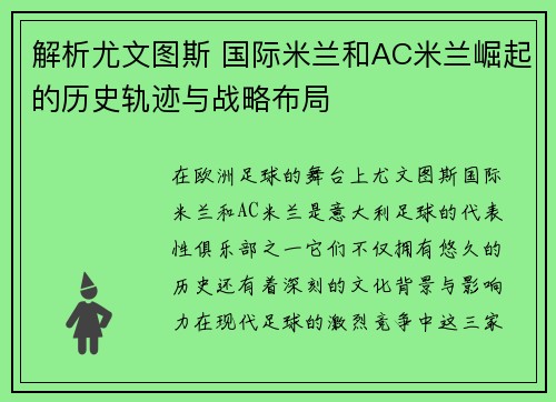 解析尤文图斯 国际米兰和AC米兰崛起的历史轨迹与战略布局