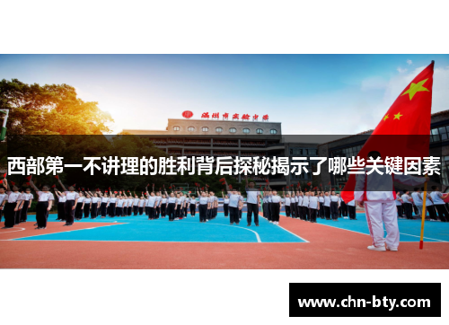 西部第一不讲理的胜利背后探秘揭示了哪些关键因素 西部第一不讲理的胜利背后探秘揭示了哪些关键因素