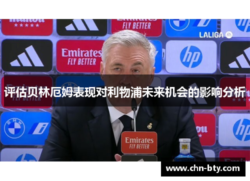 评估贝林厄姆表现对利物浦未来机会的影响分析