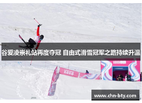 谷爱凌崇礼站再度夺冠 自由式滑雪冠军之路持续升温 谷爱凌崇礼站再度夺冠 自由式滑雪冠军之路持续升温
